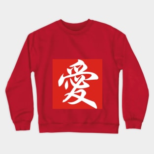 Love Series (Chinese) Crewneck Sweatshirt